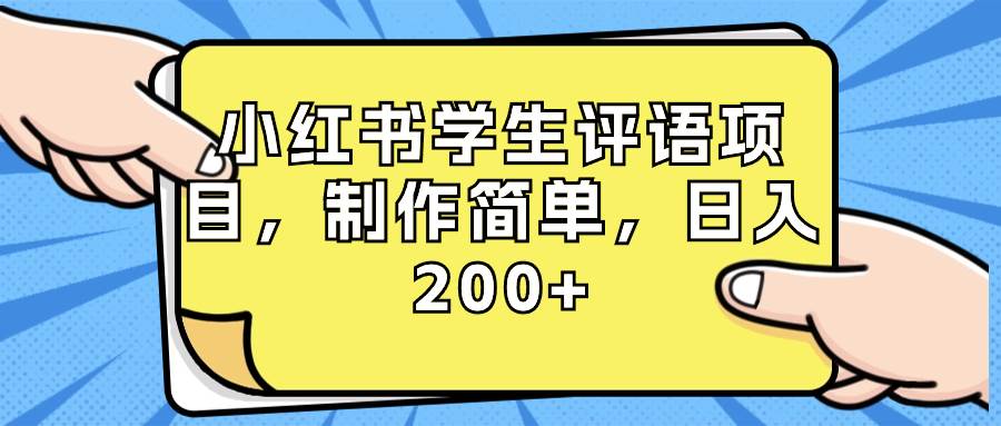小红书学生评语项目，制作简单，日入200+（附资源素材）-2Y资源网