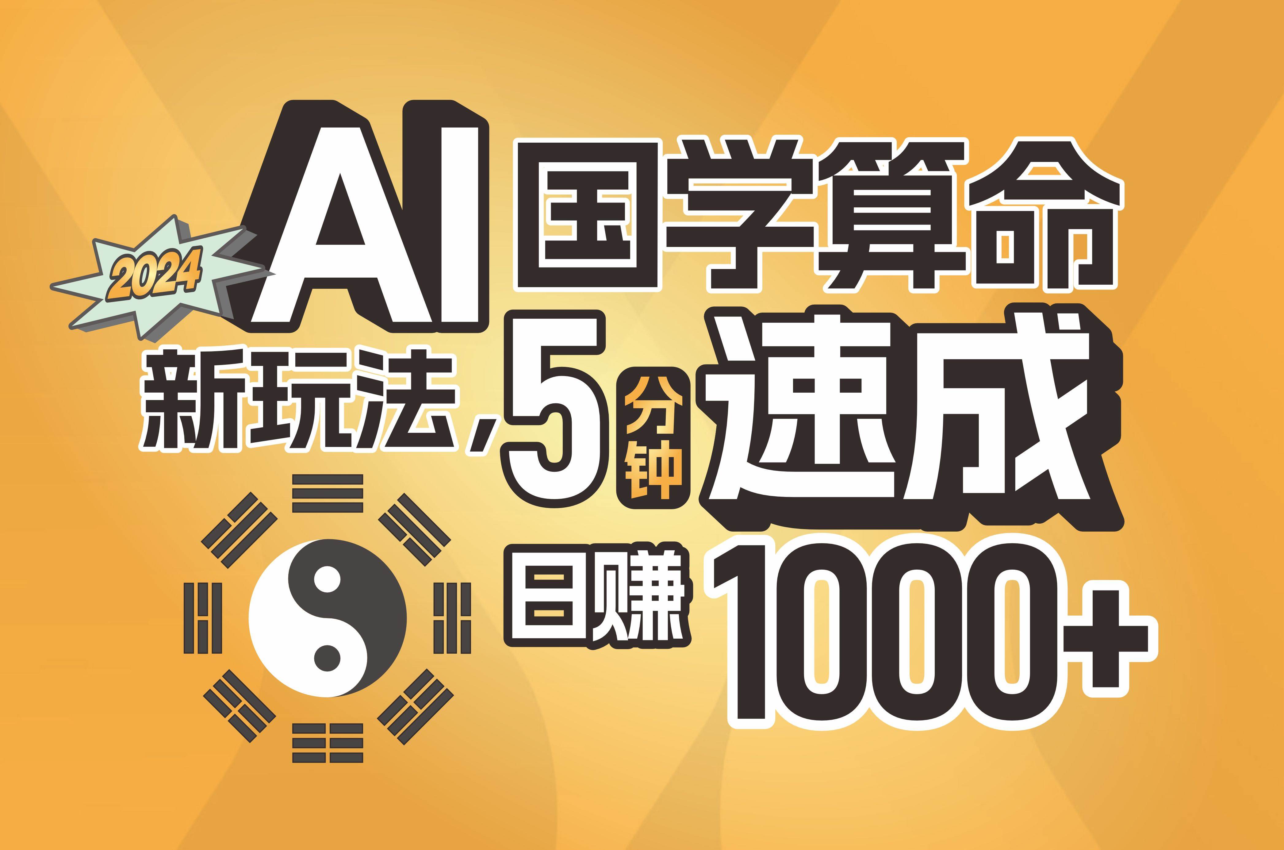 揭秘AI国学算命新玩法，5分钟速成，日赚1000+，可批量！-2Y资源网