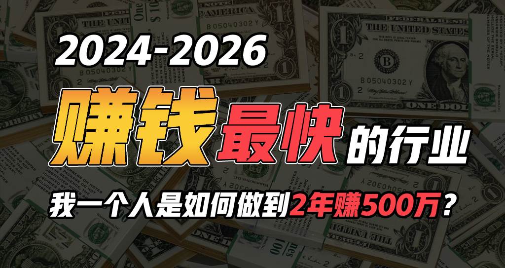 2024年一个人是如何通过“卖项目”实现年入100万-2Y资源网