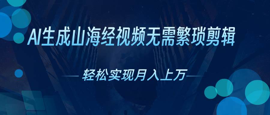 AI自动生成山海经奇幻视频，轻松月入过万，红利期抓紧-2Y资源网