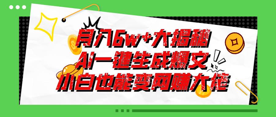 爆文插件揭秘：零基础也能用AI写出月入6W+的爆款文章！-2Y资源网