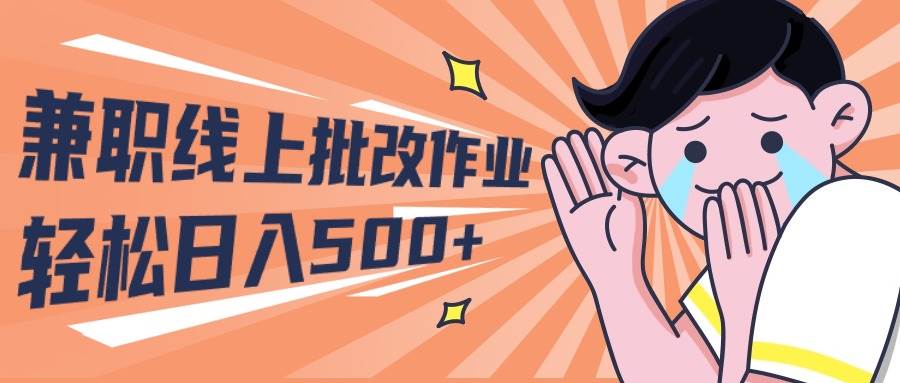 2024兼职线上批改作业学生宝妈轻松日入500+-2Y资源网
