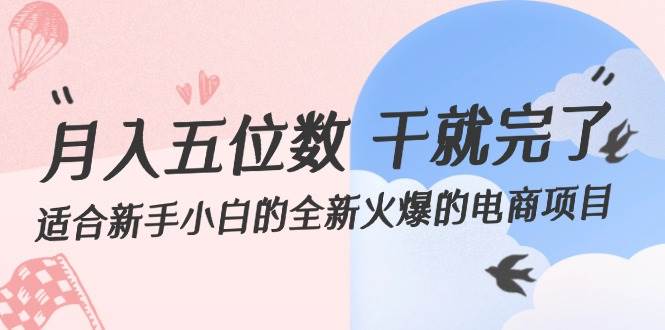 月入五位数 干就完了 适合新手小白的全新火爆的电商项目-2Y资源网