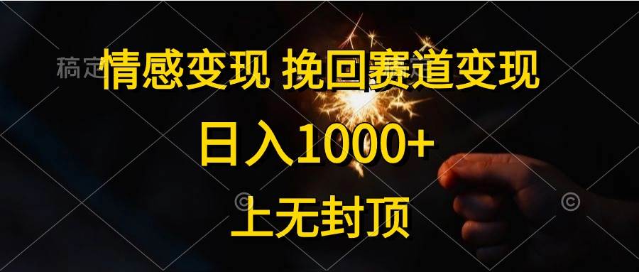情感变现，挽回赛道变现，日入1000+，上无封顶-2Y资源网