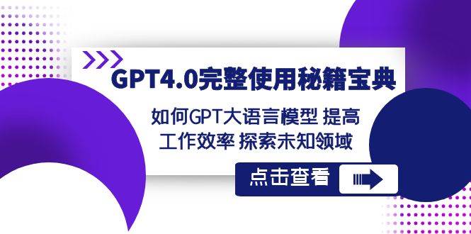 GPT4.0完整使用-秘籍宝典：如何GPT大语言模型 提高工作效率 探索未知领域-2Y资源网