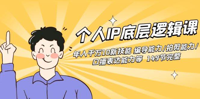 个人IP底层逻辑课：年入千万10新技能 编导能力/拍剪能力/口播表达能力等…-2Y资源网