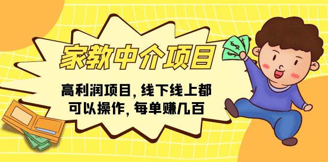 家教中介项目，高利润项目，线下线上都可以操作，每单赚几百-2Y资源网