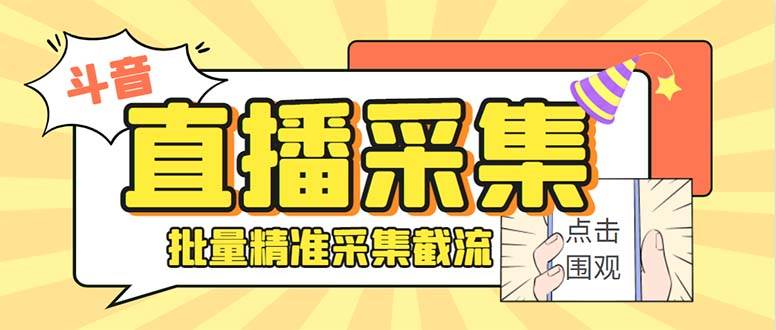 斗音直播间采集获客引流助手，可精准筛 选性别地区评论内容【釆集脚本+使用教程】-2Y资源网