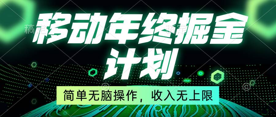 移动年底掘金计划，简单无脑操作，收入无上限！-2Y资源网