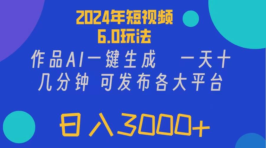 2024年短视频6.0玩法，作品AI一键生成，可各大短视频同发布。轻松日入3…-2Y资源网