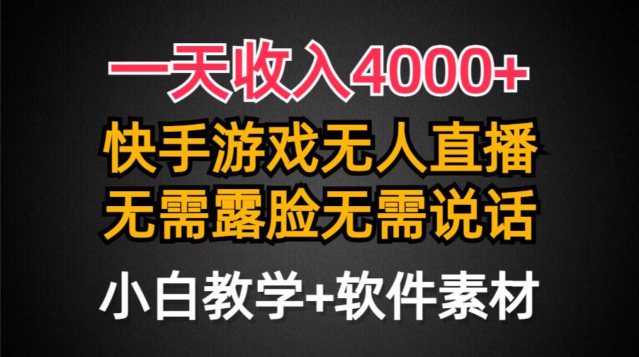 一天收入4000+，快手游戏半无人直播挂小铃铛，加上最新防封技术，无需露…-2Y资源网