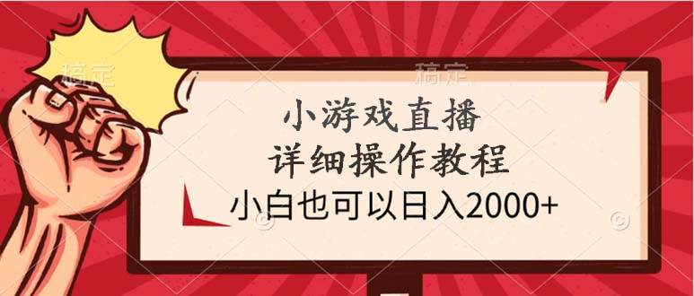 小游戏直播详细操作教程，小白也可以日入2000+-2Y资源网