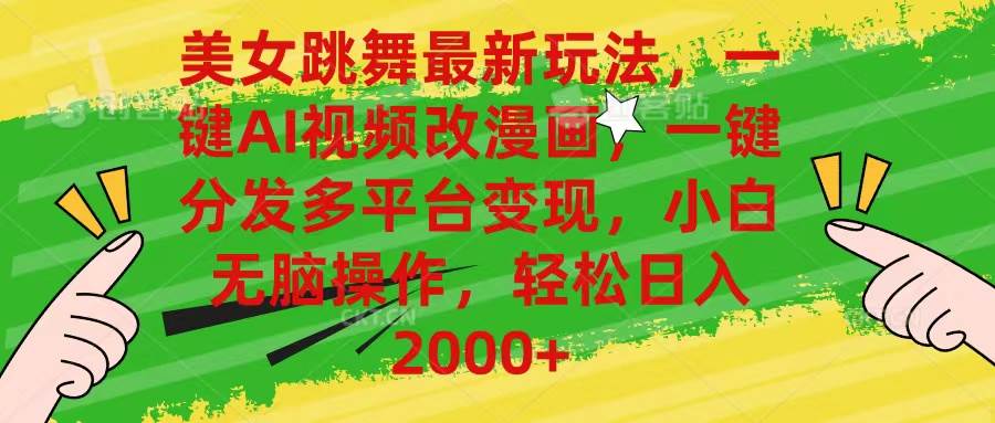 美女跳舞最新玩法，AI一键改漫画，一键分发多平台变现，小白无脑操作，…-2Y资源网
