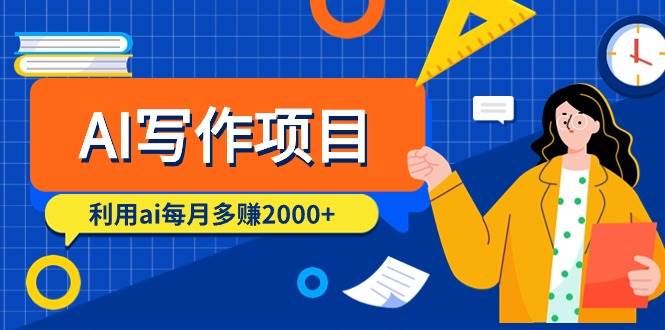 AI写作项目，利用ai每月多赚2000+（9节课）-2Y资源网