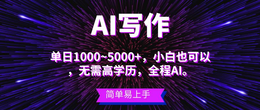 蓝海长期项目，AI写作，主副业都可以，单日3000+左右，小白都能做。-2Y资源网