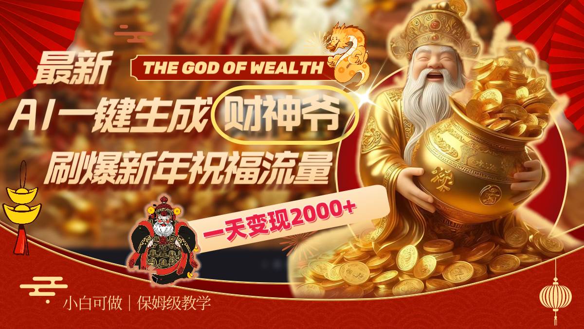 最新AI一键生成财神爷，刷爆新年祝福流量，一天变现2000+-2Y资源网