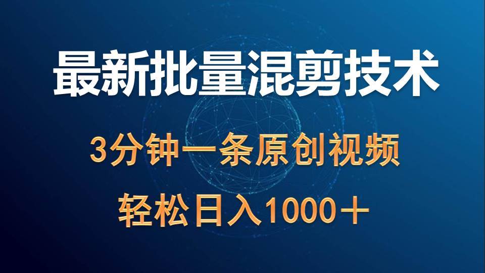 最新批量混剪技术撸收益热门领域玩法，3分钟一条原创视频，轻松日入1000＋-2Y资源网