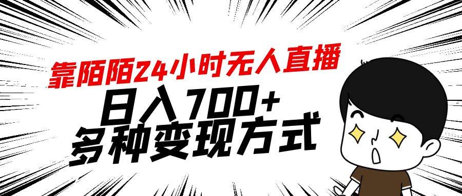 靠陌陌24小时无人直播，日入700+，多种变现方式-2Y资源网
