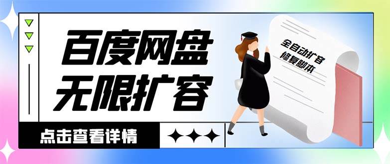 外面收费688的百度网盘无限全自动扩容脚本，接单日收入300+【扩容脚本+详细教程】-2Y资源网