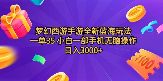 梦幻西游手游全新蓝海玩法 一单35 小白一部手机无脑操作 日入3000+轻轻…-2Y资源网