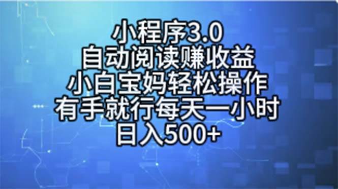 小程序3.0，自动阅读赚收益，小白宝妈轻松操作，有手就行，每天一小时…-2Y资源网