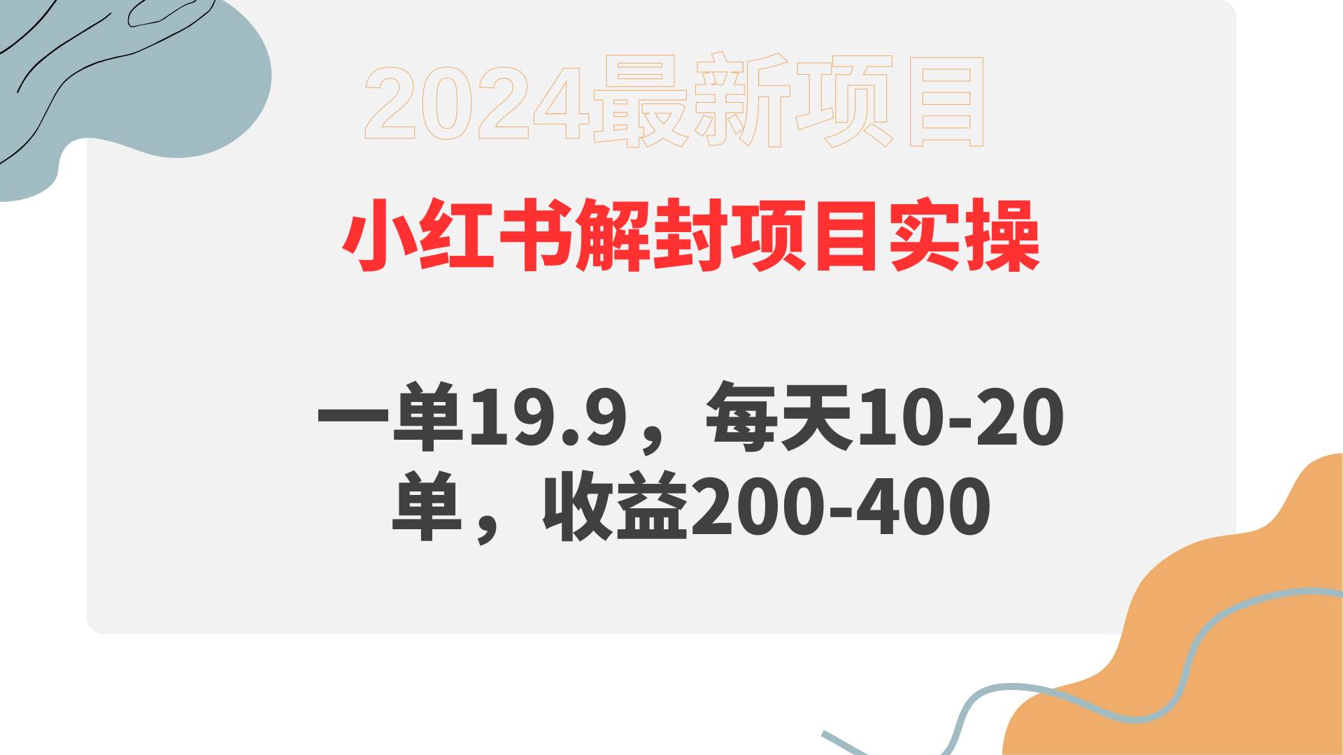 小红书解封项目： 一单19.9，每天10-20单，收益200-400-2Y资源网