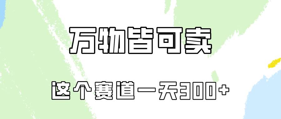 万物皆可卖，小红书这个赛道不容忽视，卖小学资料实操一天300（教程+资料)-2Y资源网