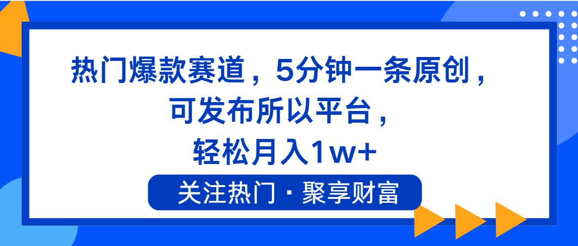 热门爆款赛道，5分钟一条原创，可发布所以平台， 轻松月入1w+-2Y资源网