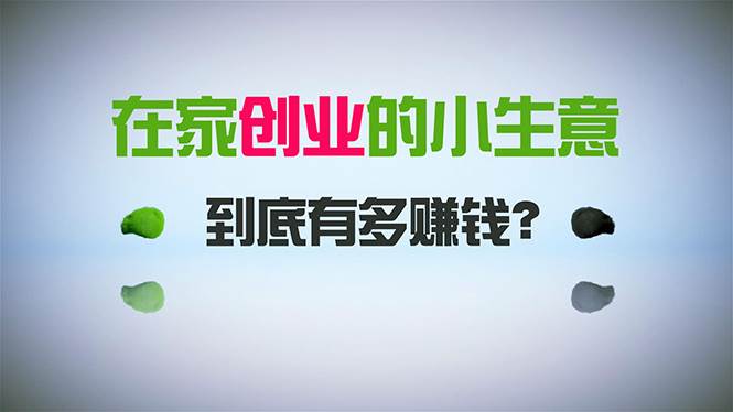 在家创业，日引300+创业粉，一年收入30万，闷声发财的小生意，比打工强-2Y资源网