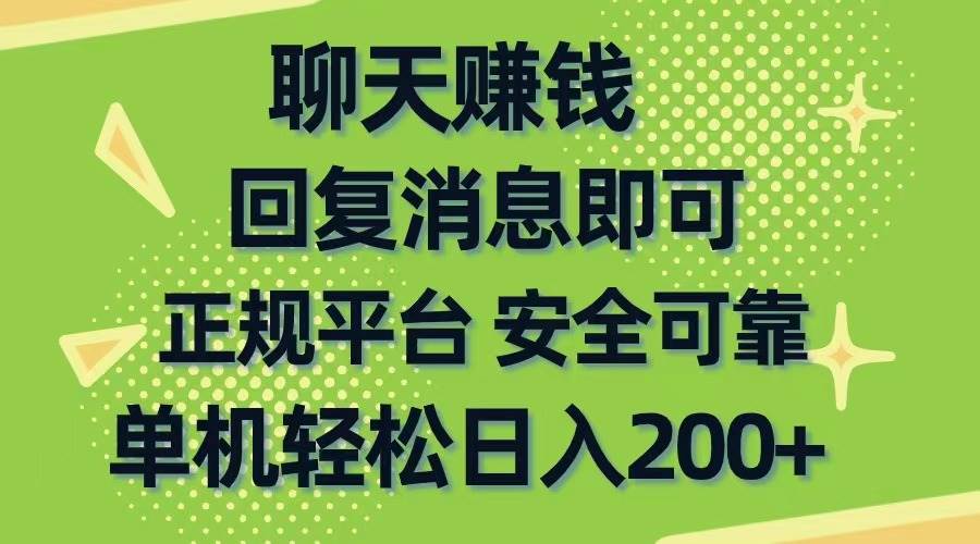 聊天赚钱，无门槛稳定，手机商城正规软件，单机轻松日入200+-2Y资源网