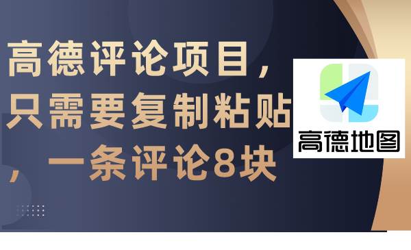 高德评论项目，只需要复制粘贴，一条评论8块-2Y资源网