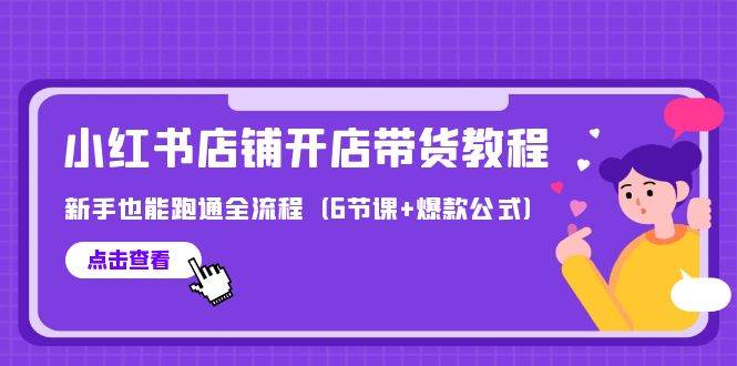 最新小红书店铺开店带货教程，新手也能跑通全流程（6节课+爆款公式）-2Y资源网