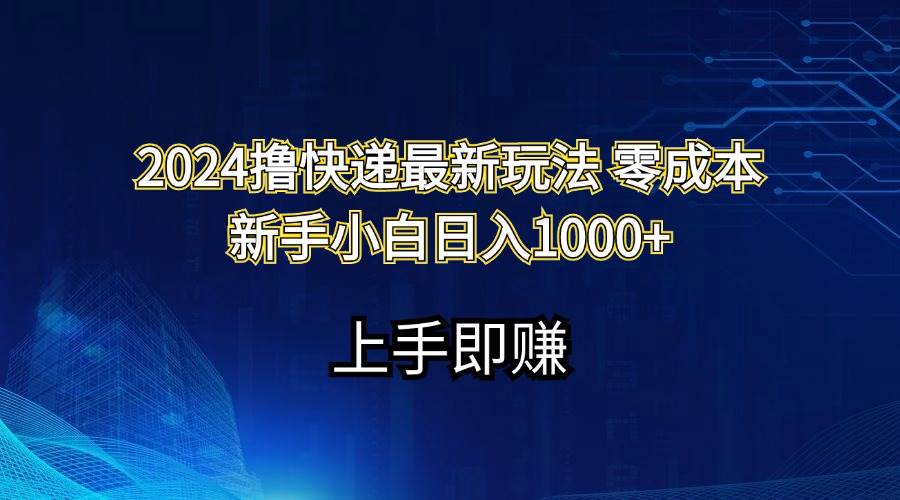 2024撸快递最新玩法零成本新手小白日入1000+-2Y资源网
