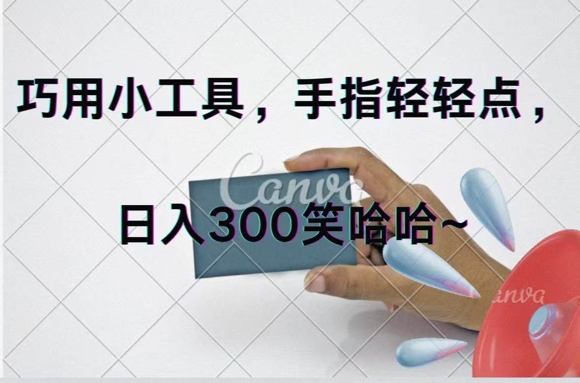 巧用小工具，每天动动手，轻松日入300+-2Y资源网