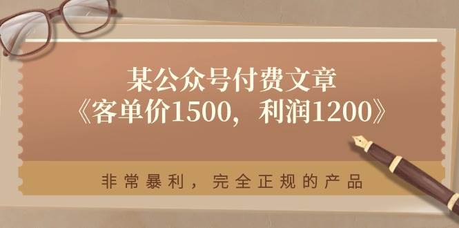 某付费文章《客单价1500，利润1200》非常暴利，完全正规的产品-2Y资源网
