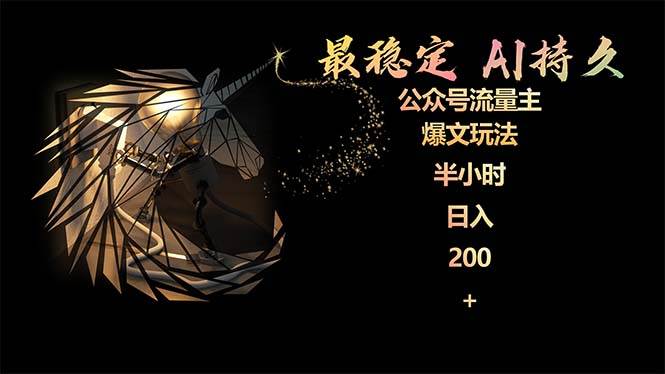 最稳定版公众号流量主AI持久爆文玩法 小白轻松掌握 2个月实测半小时日入200-2Y资源网