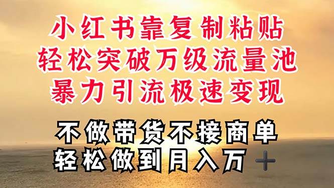 深层揭秘小红书，靠复制粘贴，一周突破万级流量池，无脑搬运，暴力引流…-2Y资源网