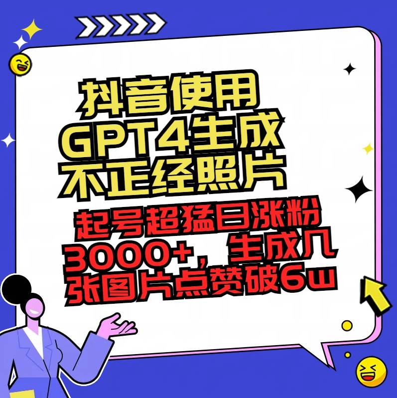 抖音使用GPT4生成不正经照片，起号超猛日涨粉3000+，生成几张图片点赞破6w+-2Y资源网