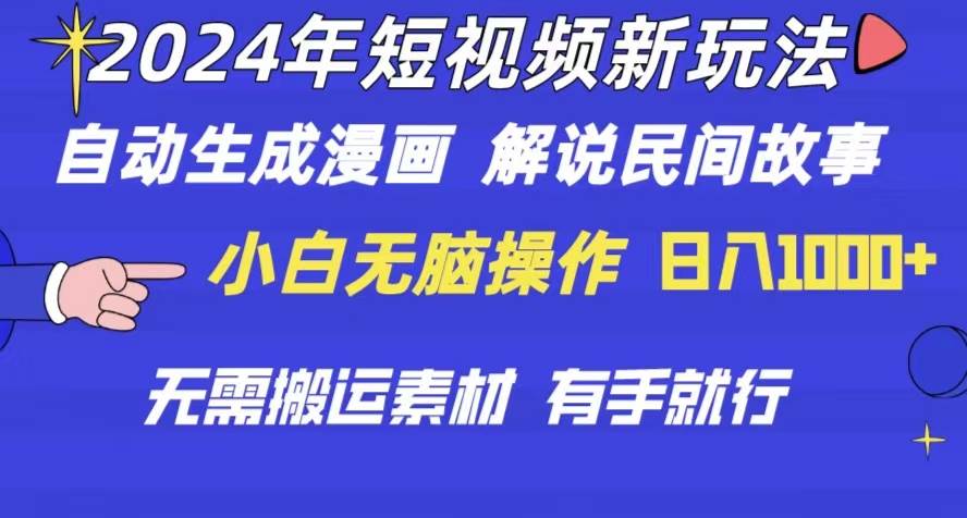 2024年 短视频新玩法 自动生成漫画 民间故事 电影解说 无需搬运日入1000+-2Y资源网