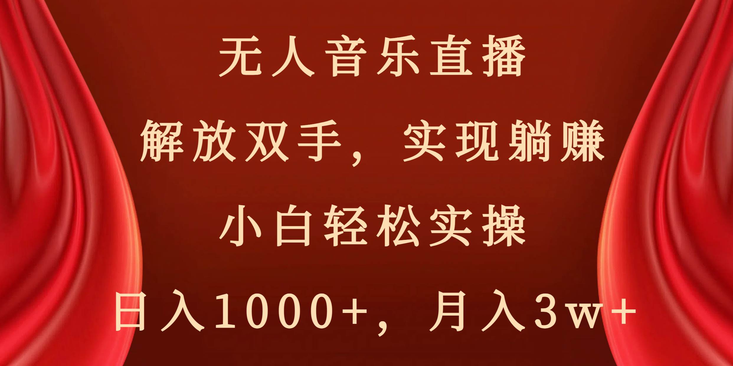 无人音乐直播，解放双手，实现躺赚，小白轻松实操，日入1000+，月入3w+-2Y资源网