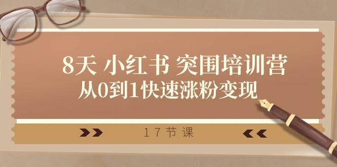 28天 小红书 突围培训营，从0到1快速涨粉变现（17节课）-2Y资源网