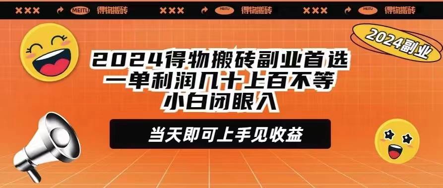 2024得物搬砖副业首选一单利润几十上百不等小白闭眼当天即可上手见收益-2Y资源网