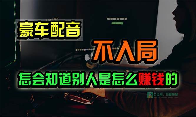 豪车配音，一个惊掉下巴，闷声发财的小生意，日赚15万!!!-2Y资源网