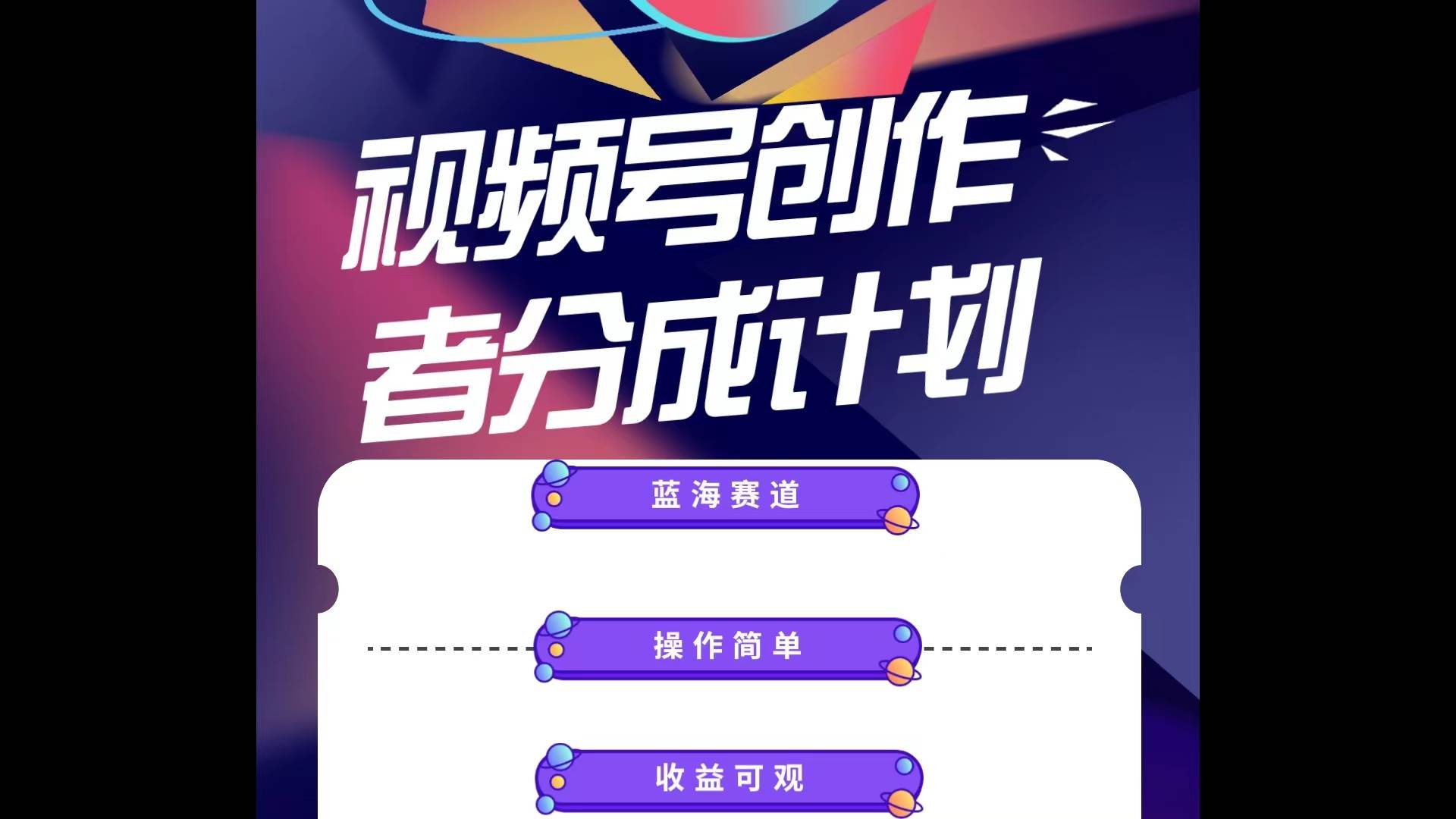 蓝海项目，视频号创作分成计划，小白也能轻松上手，日入1000+-2Y资源网