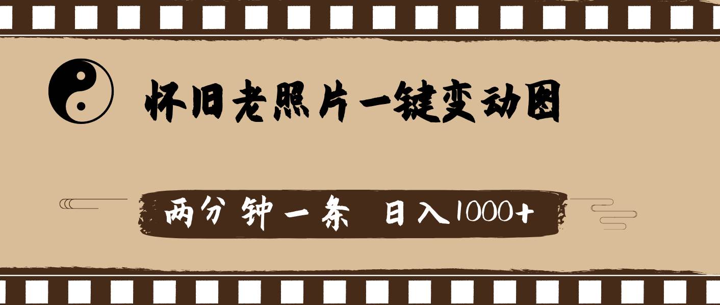 怀旧老照片，AI一键变动图，两分钟一条，日入1000+-2Y资源网
