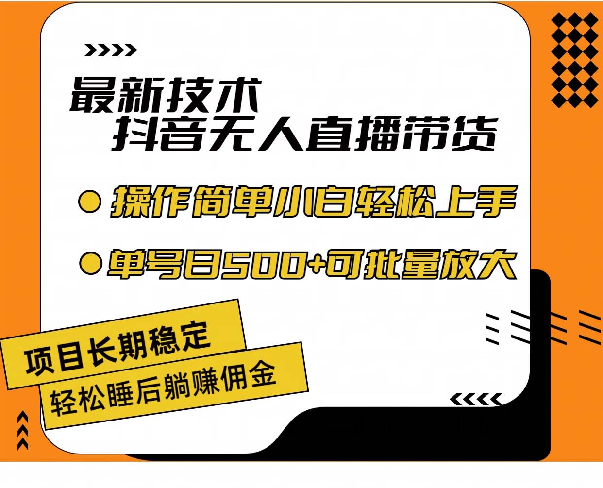 最新技术无人直播带货，不违规不封号，操作简单小白轻松上手单日单号收…-2Y资源网