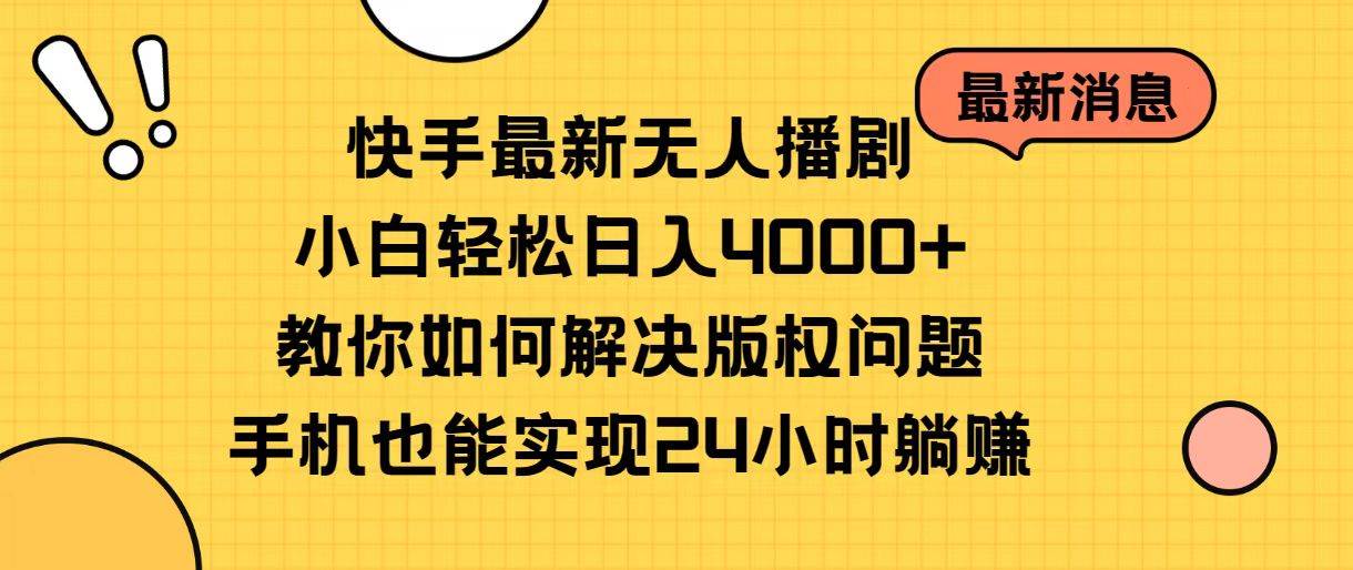 快手最新无人播剧，小白轻松日入4000+教你如何解决版权问题，手机也能…-2Y资源网