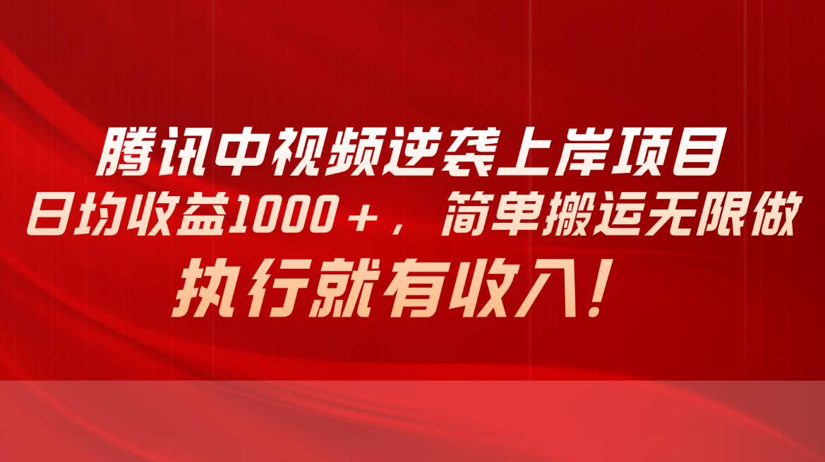 腾讯中视频项目，日均收益1000+，简单搬运无限做，执行就有收入-2Y资源网
