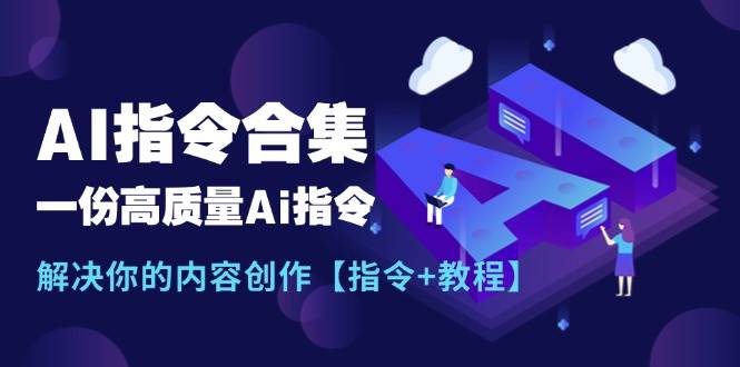 最新AI指令合集，一份高质量Ai指令，解决你的内容创作【指令+教程】-2Y资源网
