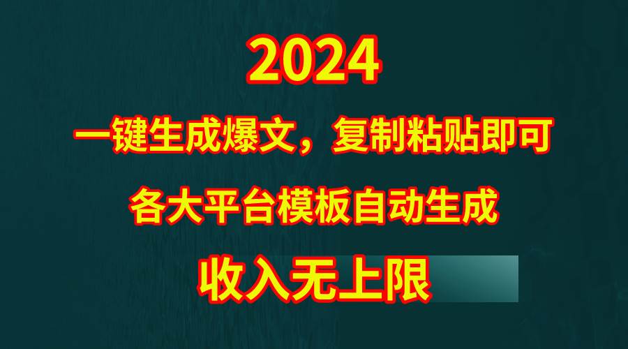 4月最新爆文黑科技，套用模板一键生成爆文，无脑复制粘贴，隔天出收益，…-2Y资源网
